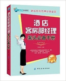 酒店客房部经理案头必备手册