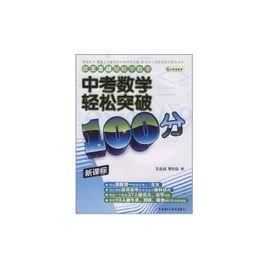 跟王金战轻松学数学:中考数学轻松突破100分