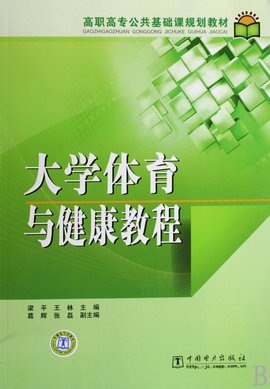 大学体育与健康教程_360百科
