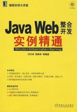 JAVAWEB整合开发实例精通