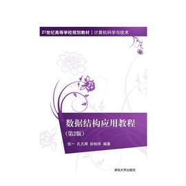数据结构应用教程