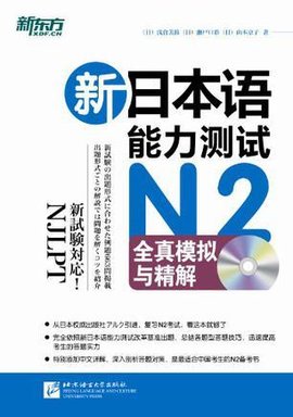 新日本语能力测试N2全真模拟与精解
