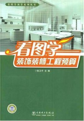 看图学装饰装修工程预算