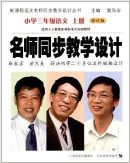 名师同步教学设计:3年级语文