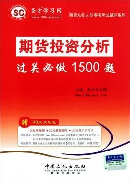 期货从业人员资格考试辅导--期货投资分析过关