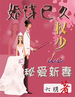 婚谋已久,权少的秘爱新妻