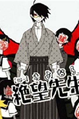 俗·再见!绝望老师