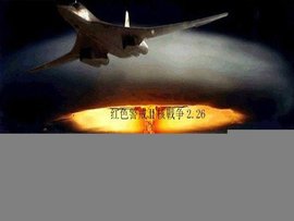 红色警戒2核战争之风云再起_360百科