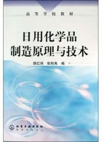 日用化学品制造原理与技术