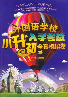 外国语学校小升初入学考试全真模拟试卷