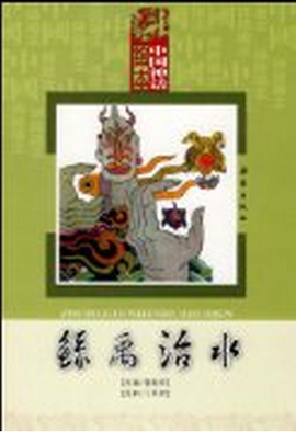 中国神话绘本·鲧禹治水
