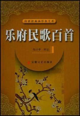 乐府民歌百首