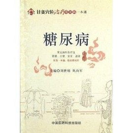 针灸穴位治疗常见病一本通:糖尿病