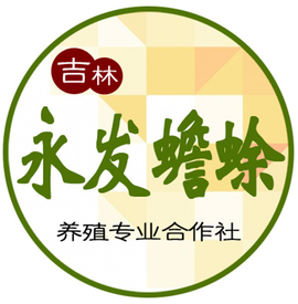 吉林市昌邑区永发蟾蜍养殖专业合作社