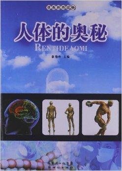 优秀科普读物:人体的奥秘