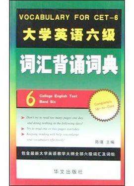 大学英语六级词汇背诵词典