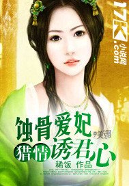 猎情:蚀骨爱妃诱君心