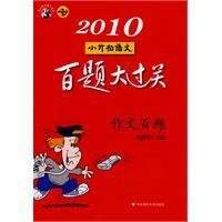 2010小升初语文百题大过关