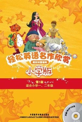 小学版-轻松英语名作欣赏-第1级-英汉双语读物