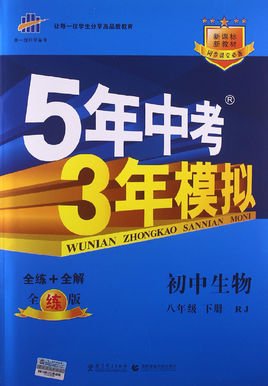 曲一线科学备考·5年中考3年模拟:初中生物