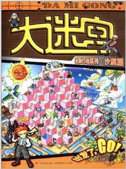 大迷宫·反恐行动系列:沙漠篇