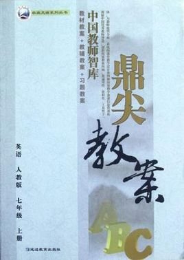 英语-七年级上册-人教版-鼎尖教案