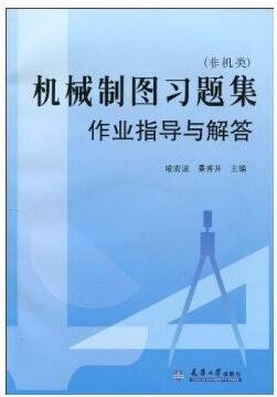 机械制图习题集作业指导与解答