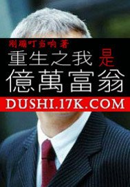 重生之我是亿万富翁