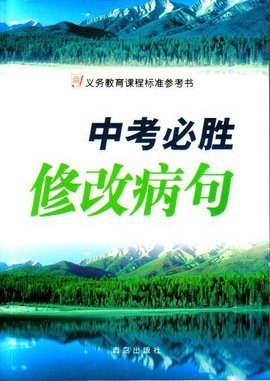 中考必胜:修改病句