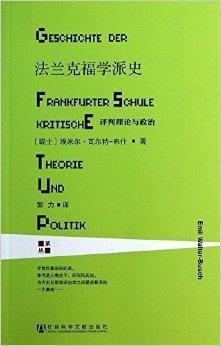 法兰克福学派史:评判理论与政治