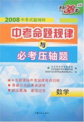 数学-中考命题规律与必考压轴题