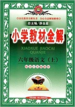 小学教材全解:6年级语文上