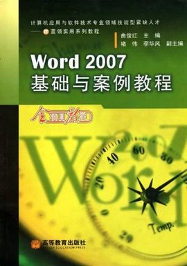 Word2007基础与案例教程