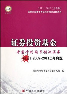 证券从业资格考试同步预测真题系列:证券投资