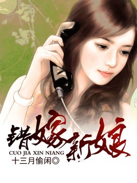 错嫁新娘