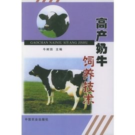 高产奶牛饲养技术