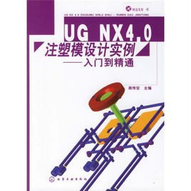 UGNX4.0注塑模设计实例:入门到精通