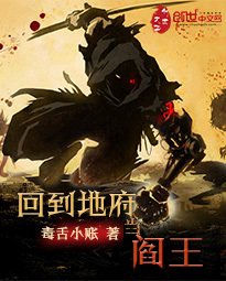 回到地府当阎王