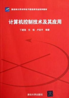 计算机控制技术及其应用