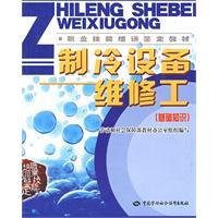制冷设备维修工(基础知识)_360百科