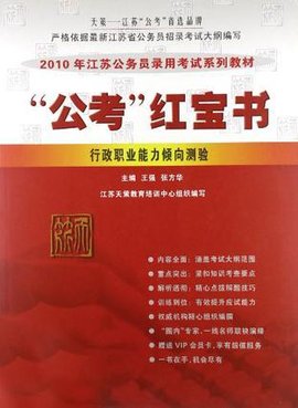公考红宝书-行政职业能力倾向测试2011