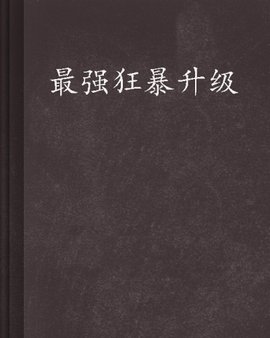 最强狂暴升级