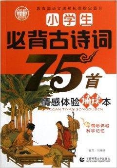 小学生必背古诗词75首情感体验诵读本