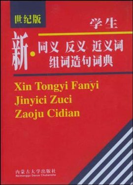 同义词反义词近义词组词造句词典