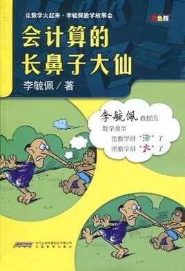 让数学火起来·李毓佩数学故事会:会计算的长