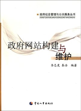 政府网站构建与维护