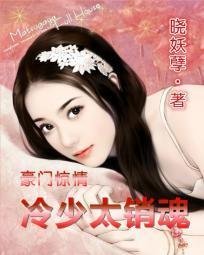 豪门惊情:冷少太销魂
