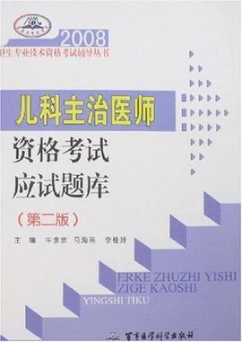 儿科主治医师资格考试应试题库