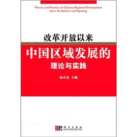 改革开放30年来中国区域经济理论与实践