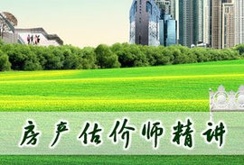 房地产估价师考试全程通